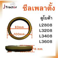 ราคา ซีลเพลาตั้ง คูโบต้า L2808 L3208 L3408 L3608 L4508 L4708 L5018 M5000 ซิลเพลาตั้ง ซีลคูโบต้า อะไหล่คูโบต้า ซีลเพลาตั้งรถไถ (24704006514)