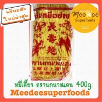 ราคา หมี่ซั่ว สีเหลือง ตรานกนางแอ่น 400 กรัม (2087926380)