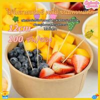 ราคา (แพ็คละ 100 ชิ้น) ไม้เสียบค็อกเทล ไม้เสียบผลไม้ ไม้เสียบขนม ไม้เสียบแฟนซี ยาว : 12 ซม. สติ๊กเกอร์ผลไม้สร้างสรรค์ชีวิตตกแต่งอย่างพิถีพิถัน (48053960694)