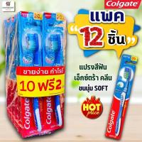 ราคา (แพค 12 ชิ้นสุดคุ้ม!!) คอลเกต แปรงสีฟัน รุ่นเอ็กตร้าคลีน ขนแปรงนุ่ม (Colgate Toothbrush Extra Clean) 10 ฟรี 2 ชิ้น (27873438692)