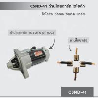 ราคา CSND-41 ถ่านไดสตาร์ท โตโยต้า โคโลล่า,วีออส,อัลติส,ยารีส (2447375824)