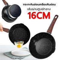 ราคา กระทะเคลือบหินอ่อน 16 ซม เด็ก ไข่ หินอ่อน สามารถใช้เตาแม่เหล็กไฟฟ้า หม้อเทปล่อน กะทะ B00025 (26330858907)