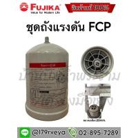 ราคา ชุดถังแรงดัน FCP ปั๊มน้ำFujika (28855048130)