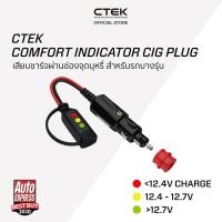 ราคา CTEK Comfort Indicator Cig Plug 12V Power Outlet [อุปกรณ์เสริมต่อกับเครื่องชาร์จ CTEK ผ่าน Power Outlet] [มีไฟบอกสถานะ] (1140831628)