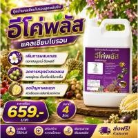 ราคา แคลเซียมพืช แคลเซียมโบรอน แคลเซียมคีเลต4% โบรอนคีเลต1% ตัวดัง อีโค่พลัส แคลเซียมโบรอน 4ลิตร (48861782400)