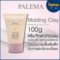 ราคา PALEMA® Molding Clay Matte&Tacitile Finish 100g ครีมจัดแต่งทรงผม (15805857457)