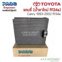 ราคา คอล์ยเย็น ตู้แอร์ โตโยต้า แคมรี่ ปี 1993-2002 (PACO) R134a Toyota Camry Gen1-2 คอยเย็น คอยล์เย็น (12864848630)