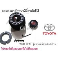 ราคา ** ไม่มีแตรแถมแล้วนะคะ*คอพวงมาลัยแต่ง คอหนา T-13 โตโยต้า Vigo เฉพาะรุ่นพวงมาลัยเดิมติดรถ 4 ก้าน ,โตโยต้า Revo คอหนา 3 นิ (21480015816)