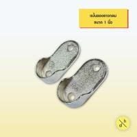ราคา ตัวรับท่อกลมโลหะ 1 นิ้ว ตัวรับราวแขวนเฟอร์นิเจอร์ (แพ็ค 2 ตัว) (42224915327)