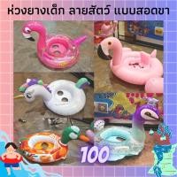ราคา ห่วงยางเด็ก ลายสัตว์ สระว่ายน้ำ อุปกรณ์ว่ายน้ำ ของเล่นสระน้ำ ราคาถูก. (13530888966)