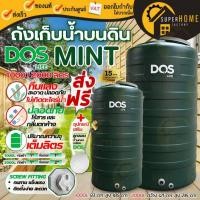 ราคา ส่งฟรี✔ DOS ถังเก็บน้ำบนดิน MINT ถังน้ำดอส ขนาด 1000L 2000 ลิตร ทึบแสง กันตะไคร้น้ำ ถังเก็บน้ำ กันตะไคร่ ถังน้ำ ถัง (22755991293)