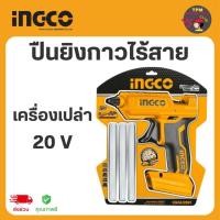 ราคา INGCO ปืนยิงกาวไร้สาย 20V เครื่องเปล่า+กาวแท่ง รหัสCGGLI2001 (42651672714)