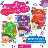 ราคา หนังสือติวภาษาไทยให้ลูก ระดับประถม ป.1 ป.2 ป.3 (ซื้อแยกเล่มได้) ภาษาไทยเด็ก หนังสือแบบฝึกหัดภาษาไทย แบบเรียนภาษาไทย (13573367869)