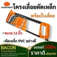 ราคา โครงเลื่อยตัดเหล็ก เลื่อยตัดเหล็ก พร้อมใบเลื่อย 12 นิ้ว พัมคิน (PUMPKIN) (23372795378)