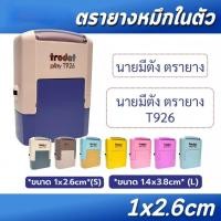 ราคา [มีตังตรายาง] ตรายางพกพา ตรายางหมึกในตัว Trodat T926 T1438 ชื่อ-ตำแหน่ง (49404482156)