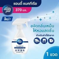 ราคา Ambi Pur แอมบิเพอร์ สเปรย์ขจัดกลิ่นผ้า แอนตี้ แบคทีเรีย 370 มล - Ambi Pur AntiBacteria (18988841345)