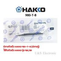 ราคา ปลายหัวแร้ง Hakko 980-T-B (ปลายทู่) และพร้อมปลอกหัวแร้ง (4573343937)