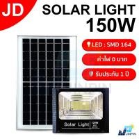 ราคา JD150W Solar Cell โคมไฟโซล่าเซลแผงใหญ่ Solar Light สปอร์ตไลท์ JD รุ่น JD-8150 โคมไฟพลังงานแสงอาทิตย์ (5677344154)