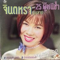 ราคา CD จินตหรา พูนลาภ ชุดที่25 ผู้หนีช้ำ (แผ่นรุ่นแรก) (20801226674)