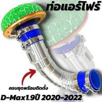 ราคา ท่อกรองเปลือย ท่อแอร์โฟร์ D-Max 1.9 Blue power (2020-2022) อลูมิเนียมควั่นสวยเข้ารูป ดีแม็ก1.9 ใส่แทนที่เดิมได้เลย (13581732931)