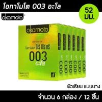 ราคา Okamoto 003 Aloe ขนาด 52 มม. 6กล่อง (12ชิ้น) ถุงยางอนามัย บางพิเศษ ผสมว่านหางจระเข้ ผิวเรียบ ถุงยาง โอกาโมโต 003 อโล (16286839421)