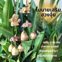 ราคา กระดิ่งลม กระดิ่งลมฮวงจุ้ย โมบายกระดิ่งลมเรียกทรัพย์ โมบายกระดิ่งลม ระฆังลม คุ้มครองปลอดภัย เสริมมงคล (27212985312)