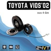 ราคา คลัชคอมแอร์ โตโยต้า วีออส 2002 - 2006 (4 ร่อง) TOYOTA VIOS 02 - 06 4PK คอมแอร์ คอมใหม่ คลัชคอม ชุดคลัช มูเล่ย์ ชุดมูเล่ (18060890360)