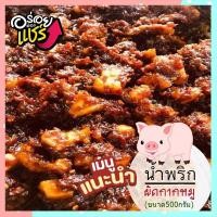 ราคา ครึ่งกิโลกรัมน้ำพริกเผาผัดกากหมูทำสดใหม่ทุกวัน รสชาติกลมกล่อมลงตัว/จำนวน1ถุง/รหัส55010/บรรจุ:500กรัม (44072987519)