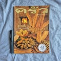 ราคา นิตยสารครัว "ขนมปัง ธัญญาหารแห่งชีวิต" ปีที่ 3 ฉบับที่ 32 กุมภาพันธ์ 2540 (26581986752)
