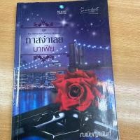 ราคา ทาสจำเลยมาเฟีย(ณพิชญานันศ์)NC 20+ (7417668510)