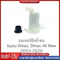 ราคา มอเตอร์ฉีดน้ำฝน For ISUZU D-MAX 2500,3000 รุ่นปลั๊กเหลี่ยมใช้เหมือนกับ MAZDA 2 ไต้หวัน ตัวละ180บาท (54558771693)
