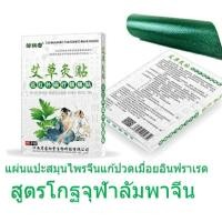 ราคา แผ่นแปะสีเขียว ผสมสมุนไพรจีนสกัด "โกฐจุฬาลัมพา" (15509515949)