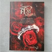 ราคา ศิวัชเสน่หาผู้แต่ง นคภินฐ์ (6918524014)