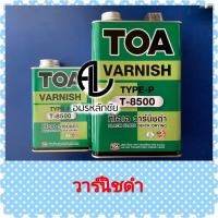 ราคา วานิชดำ T8500 วาร์นิชดำ วานิชสีดำ วานิชภายในสีดำ วานิชทาไม้สีดำ วานิชทาไม้ (3344387310)