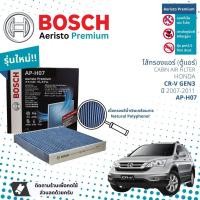 ราคา [Bosch Cabin Filters] ไส้กรองแอร์ คาร์บอน Aeristo Premium Bosch AP-H07 สำหรับ Honda CR-V Gen3 ปี 2007-2011 (21779233084)