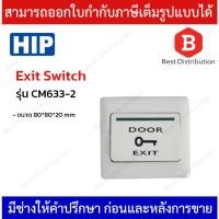 ราคา HIP Exit Switch รุ่น CM633-2 (สวิทซ์เปิดประตู) (23675298557)
