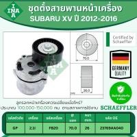 ราคา INA ชุดตั้งสายพานหน้าเครื่อง SUBARU XV (GP) 2.0i ปี 2012-2016 (1ชิ้น) ประกัน 6 เดือน (29476484406)