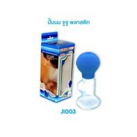ราคา JuJu JI003 ที่ปั้มนม พลาสติก (3415274738)