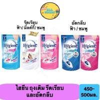 ราคา Hygiene ไฮยีน ผลิตภัณฑ์รีดผ้าเรียบ 450-500 มล. ไฮยีนน้ำยาอัดกลีบ รีฟิล 500มล. (56160837960)
