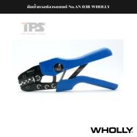 ราคา คีมย้ำหางปลารถยนต์ No.AN-03B WHOLLY (18220954406)
