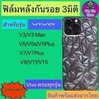 ราคา ฟิล์มกันรอยหลัง 3มิติใส เแบบสั่งตัด Vivo รุ่น V3, V3 Max, V5, V5s, V5 Plus, V5 Lite, V7 Plus, V9, V11, V11i (17892172041)