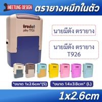 ราคา [มีตังตรายาง] ตรายางพกพา ตรายางหมึกในตัว Trodat T926 T1438 ชื่อ-ตำแหน่ง (26626249690)