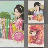 ราคา นิยาย Set ภารกิจแผลงรัก 1-3 จบ มากกว่ารัก นิยายแปลจีน หยางกวงฉิงจื่อ แผนสาวงามลวงรัก แผนพิชิตสามี แผนปลอมตัวป่วนใจ (25729061062)