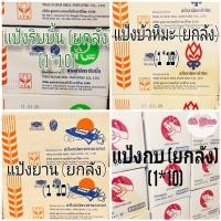 ราคา (ยกลัง) แป้งสาลี ตรา ริบบิ้น , บัวหิมะ , ยานอวกาศ , กบ น้ำหนัก 1 กก. (1*10) (1 ลังต่อ 1 ออเดอร์) (49658366599)