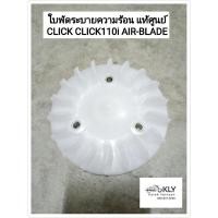 ราคา ใบพัดระบายความร้อน ใบพัด CLICK คลิ๊ก CLICK110i AIR-BLADE ปี2007-ปี2011 แอร์เบรด งานแท้ศูนย์ HONDA (16722018585)
