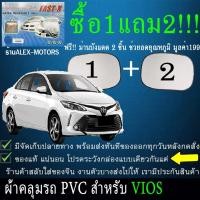 ราคา ผ้าคลุมรถviosทุกปีแถมม่าน2ชิ้นของแท้fast-x (7057098871)