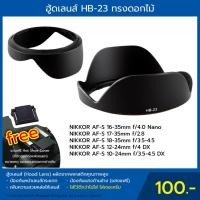 ราคา ฮู้ดเลนส์ HB-23 ทรงดอกไม้ Hood for NIKKOR 16-35mm f/4G, DX 10-24mm f/3.5-4.5G, 18-35mm f/3.5-4.5D, 17-35mm f/2.8D (2660578985)