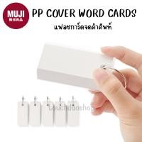 ราคา MUJI มูจิ PP COVER WORD CARDS แฟลช การ์ด จดคำศัพท์ Flash Card (ราคาต่อ 1 ชิ้น) (42230631753)