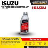 ราคา ISUZU TRIPETCH DEXRON3 POWER STEERING FLUID ATF อิซูซุ น้ำมันพาวเวอร์ พวงมาลัย พาวเวอร์ 1 ลิตร แท้เบิกศูนย์ (55559453122)