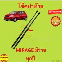 ราคา ราคาคู่ โช๊คฝาท้าย MIRAGE มิราจ MITSUBISHI โช๊คฝากระโปรงหลัง โช้คค้ำฝากระโปรงหลัง โช้คฝาท้าย โช้คฝากระโปรงหลัง (10194432449)